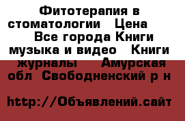 Фитотерапия в стоматологии › Цена ­ 479 - Все города Книги, музыка и видео » Книги, журналы   . Амурская обл.,Свободненский р-н